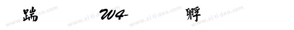 仿宋體 W4字体转换